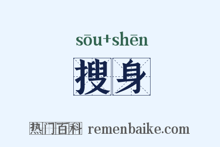 搜身是什么意思的图片